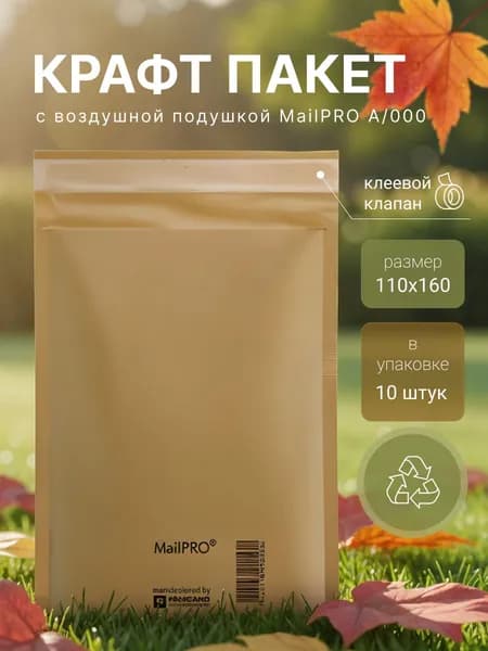 Крафт пакет с воздушной подушкой MailPRO A/000 (110х160 мм.), бежевый, 10 штук