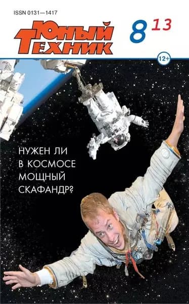 Юный техник No08/2013 | Электронная книга