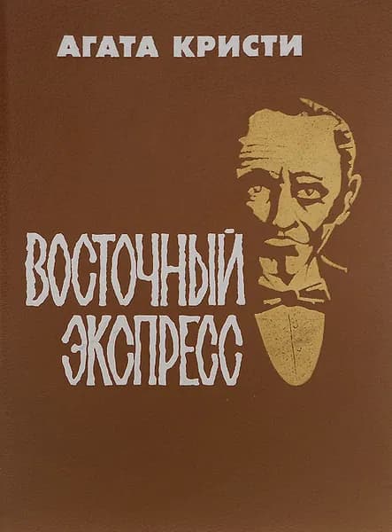 Восточный экспресс | Кристи Агата