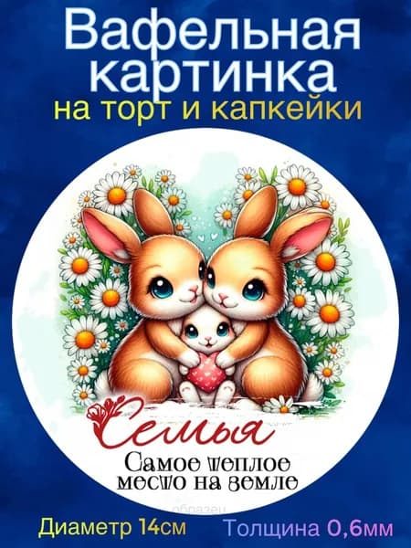Вафельная картинка "День Семьи, Любви и Верности. С Днем Семьи". Сладкая картинка, съедобная печать для декора торта, бенто-торта, украшения пряников и капкейков.