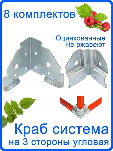 8 Пар. Крепеж угловой для теплицы краб система 20х20мм