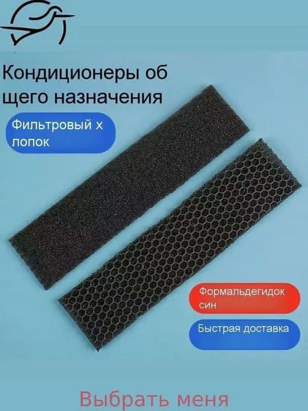 Универсальный УГОЛЬНЫЙ ФИЛЬТР для сплит-системы, 2 шт