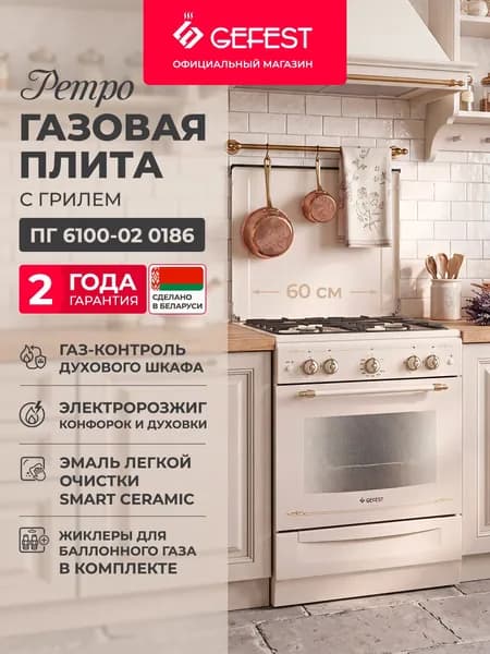 Газовая плита GEFEST 4 конфорки с газовой духовкой, бежевая, 6100-02 0186