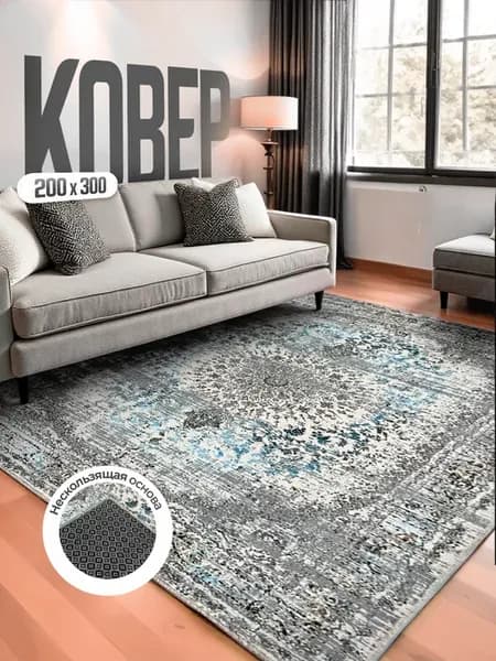 Ковер комнатный 200х300 для дома