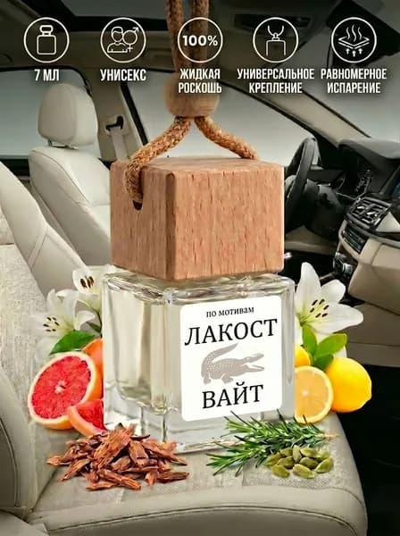 Ароматизатор для автомобиля / Лакост Уайт