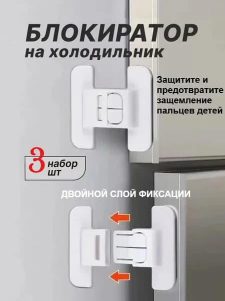 Замки Для Холодильника С Детской Безопасностью, Замки Для Безопасности Детей Дома