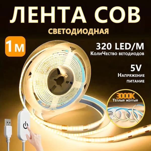 Светодиодная лента, IP10, Теплый белый, 1 шт
