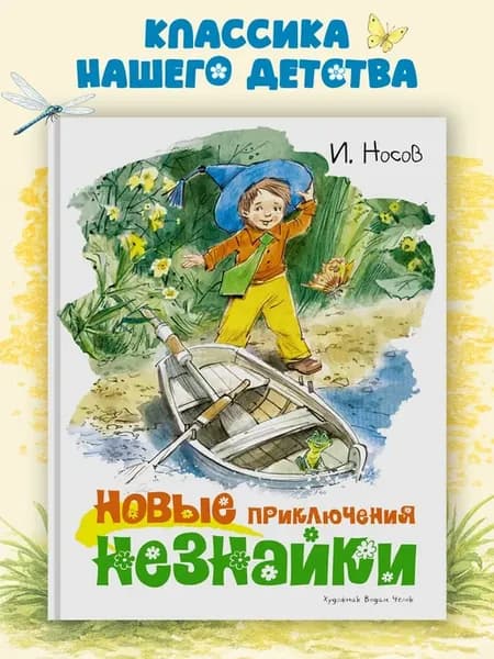 Новые приключения Незнайки (иллюстр. В. Челака)
