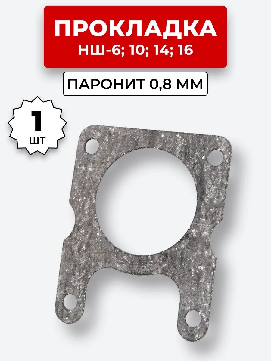 Прокладка НШ-6,10,14,16 (паронит 0.8 мм)