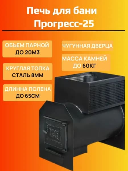 Дровяная печь для бани Прогресс-25, топка сталь 8мм, чугунная дверца