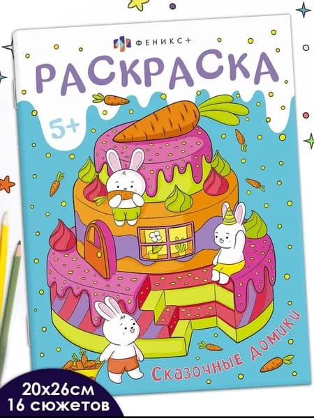 Книжка-раскраска из серии "Мини-мир" 20х26 см 16 стр в мягком переплёте на скобе
