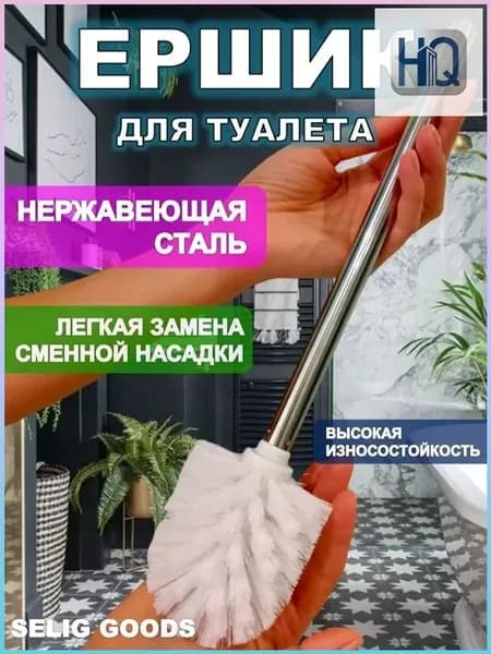 Ершик для унитаза "ерш для унитаз", 1 шт