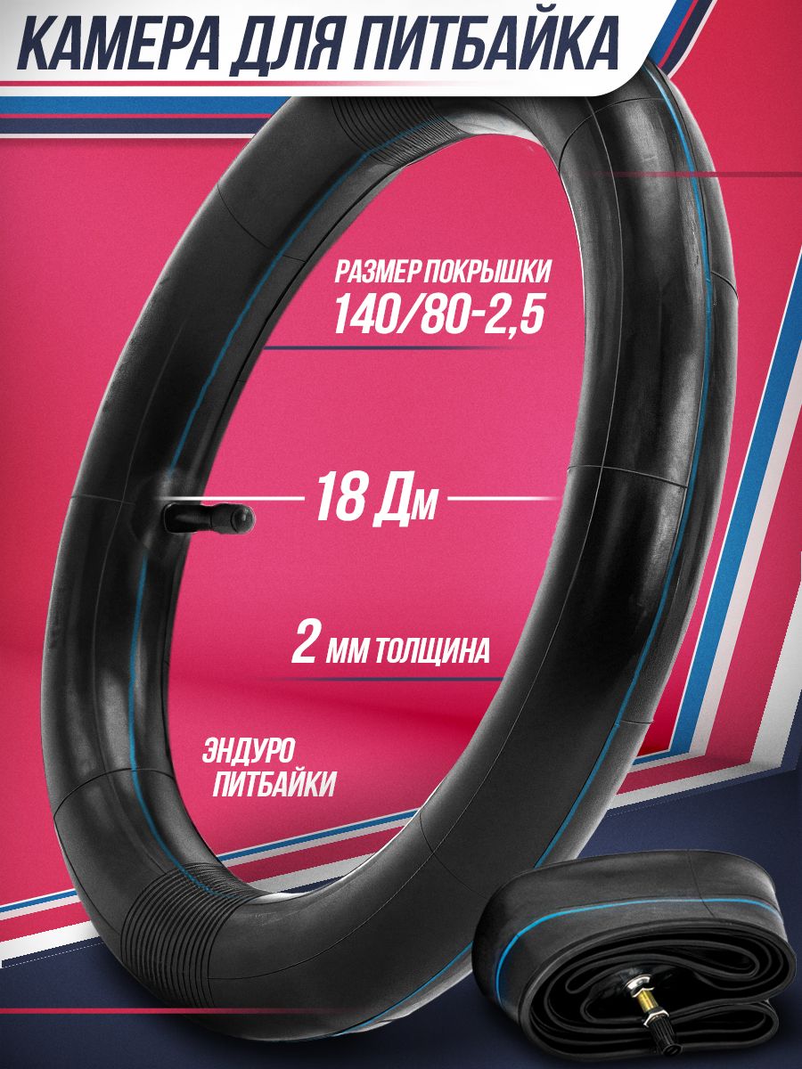 Камера 18" 140/80 2.5 для эндуро и кроссовых мотоциклов