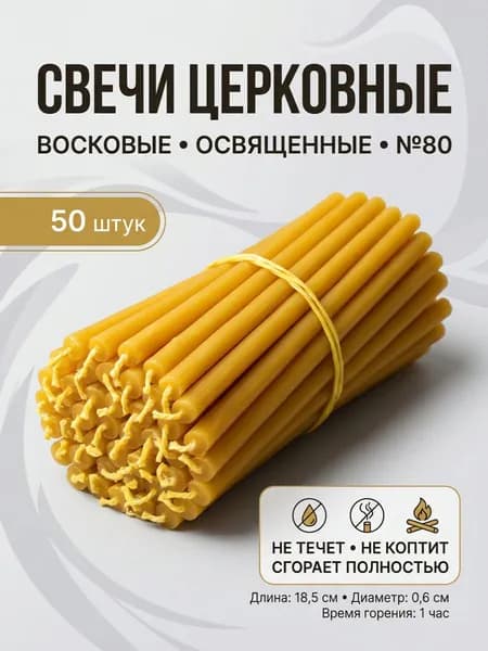 Свечи церковные восковые освященные №80 50 штук