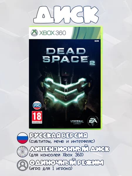 Dead Space 2 игра на диске для Xbox 360 Русская версия