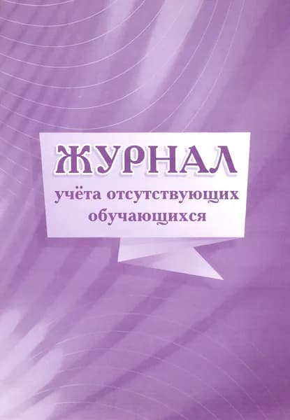 Журнал учета отсутствующих обучающихся