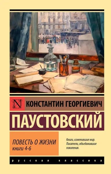 Книга Повесть о жизни. Кн. 4-6