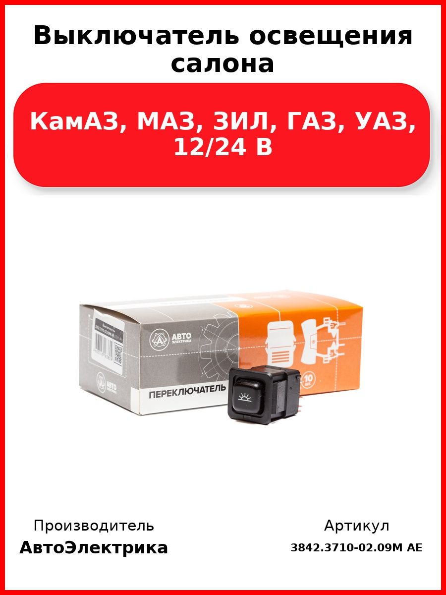 Выключатель освещения салона, КамАЗ, МАЗ, ЗИЛ, ГАЗ, УАЗ, 12/24 В