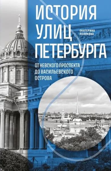 История улиц Петербурга. От Невского проспекта до Васильевского острова | Полякова Екатерина Васильевна | Электронная книга