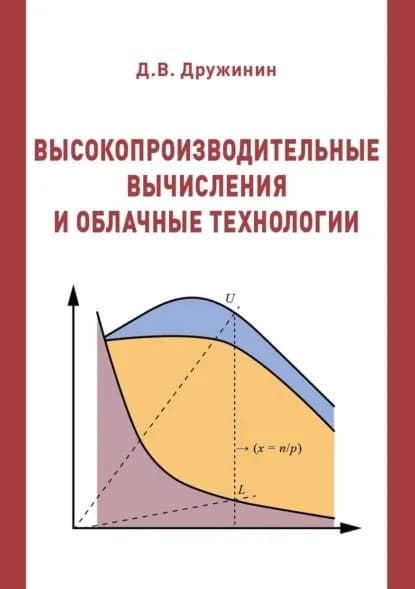 Высокопроизводительные вычисления и облачные технологии | Дружинин Денис Вячеславович | Электронная книга