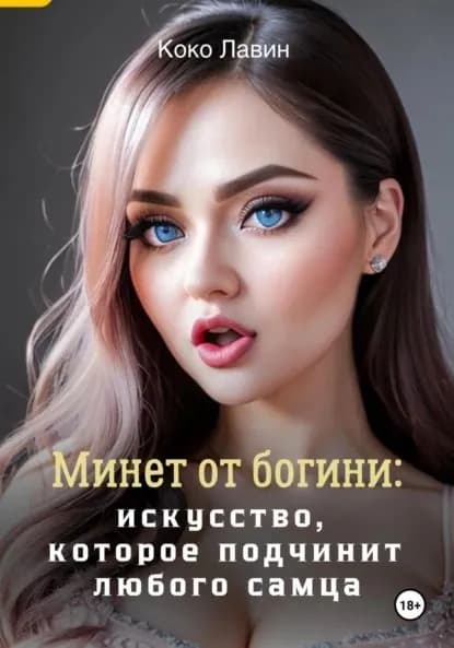 Минет от богини: искусство, которое подчинит любого самца | Лавин Коко | Электронная книга