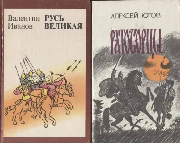 Русь Великая. Ратоборцы (комплект из 2 книг) | Югов Алексей Кузьмич, Иванов Валентин Дмитриевич
