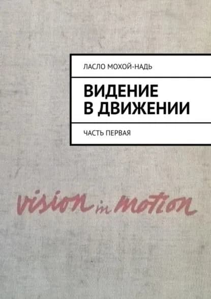 Видение в движении. Часть первая | Мохой-Надь Ласло | Электронная книга