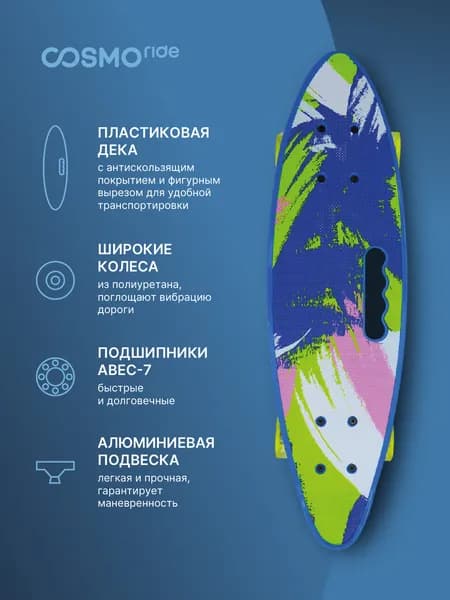 Скейт Cosmoride пластиковый, Краски, CS901
