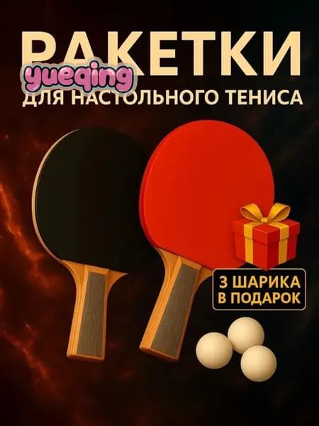 Набор для настольного тенниса, состав комплекта: 2 ракетки, 3 мяча