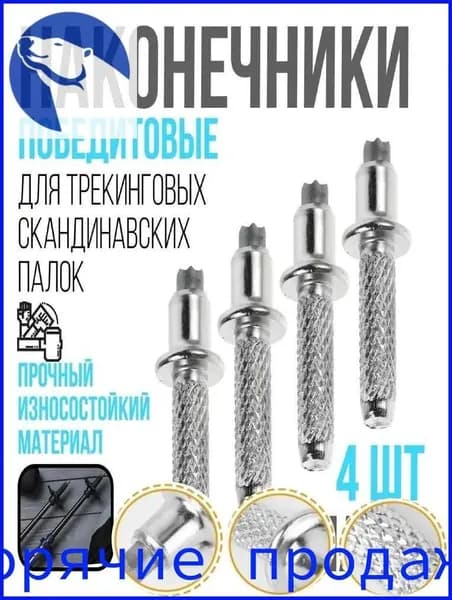 Наконечники для палок