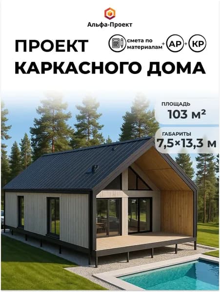 Проект каркасного "Барнхаус", 103 м2, 1 этаж
