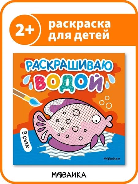 Водные раскраски для детей и малышей, книги для обучения, развивающие книжки у мальчиков и девочек. МОЗАИКА kids. Раскрашиваю водой. В реке