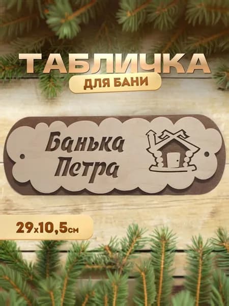 Именная табличка для бани и сауны из дерева Банька Петра