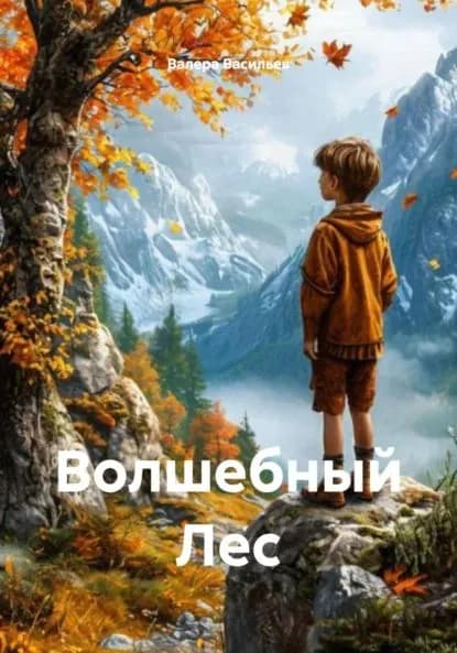 Волшебный Лес | Валера Васильев | Электронная книга