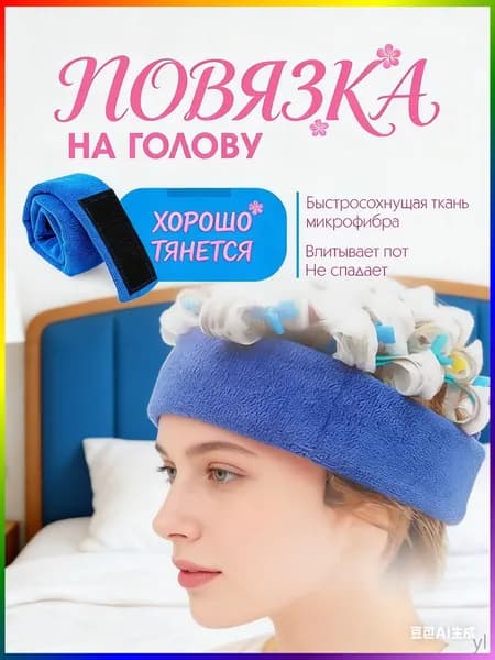 Повязка на голову защита от химической завивки
