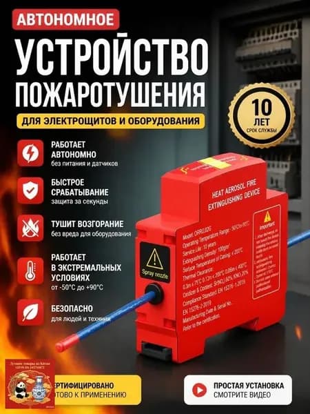 Автоматическая противопожарная наклейка, автоматически запускает программу тушения. Подходит для распределительных коробок, внутри выключателей.