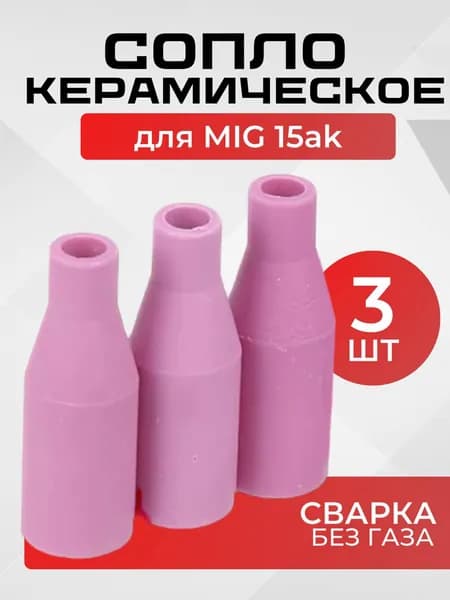 Сопло керамические 3шт для полуавтомата mig15ак