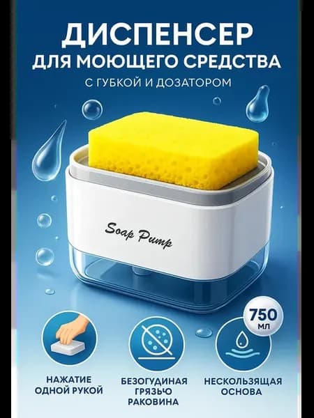 Диспенсер для моющего средства с губкой и дозатором