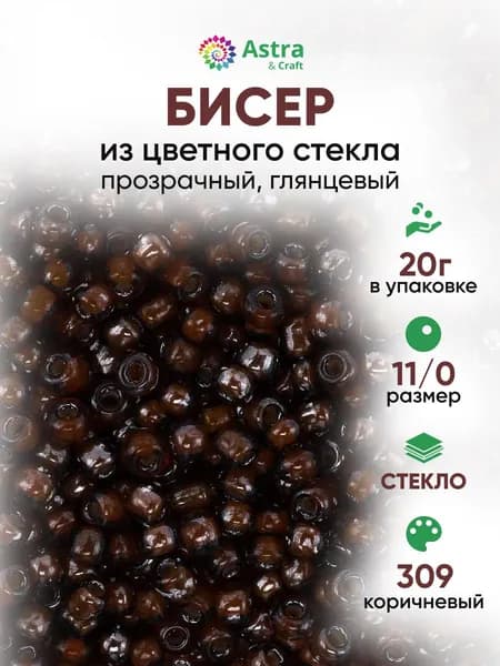 Бисер некалиброванный круглый, 11/0, 20 г, 309 коричневый/прозрачный с цветным центром, глянцевый, Astra&Craft