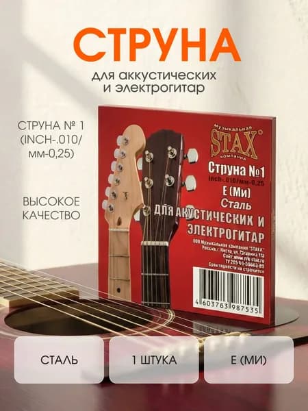 Cтруна для гитары, Струна № 1 (inch-.010/мм-0,25) Stax, 1 шт.
