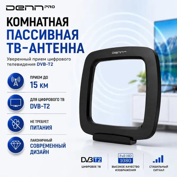 Антенна телевизионная комнатная Denn PRO ANT-160