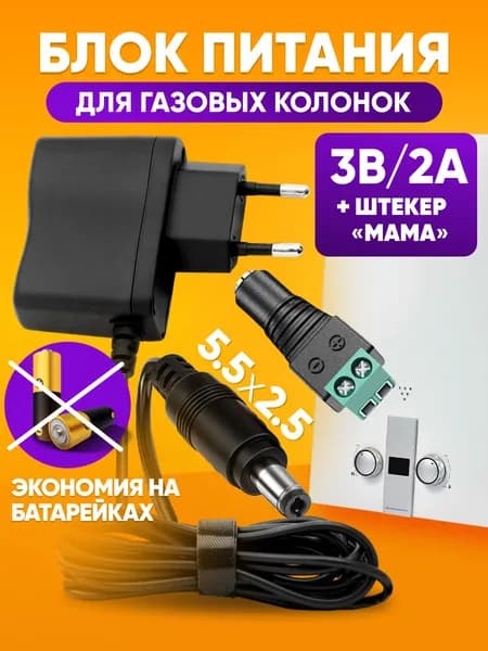 Блок питания для газовой колонки 3V 2А / сетевой адаптер электропитания / штекер DC 5.5*2.5 мм