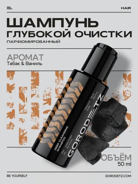 Gorodetz, шампунь мужской глубокой очистки, 50 мл, Tobacco Vanille