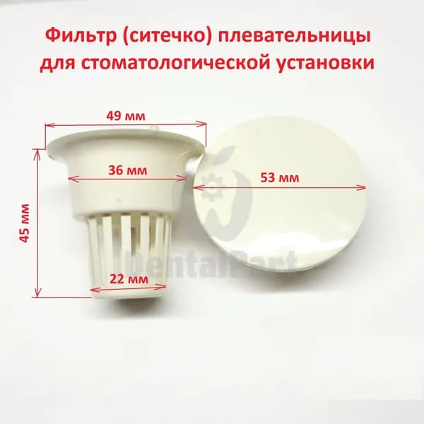 Фильтр (ситечко) плевательницы для стоматологической установки