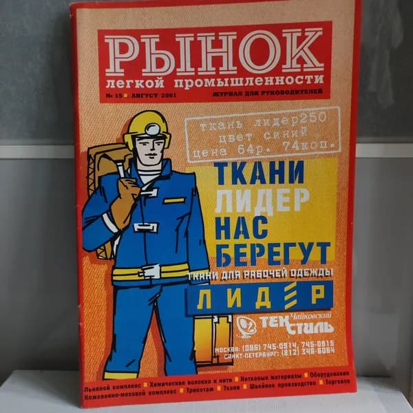 Журнал "Рынок легкой промышленности" 2001 №15