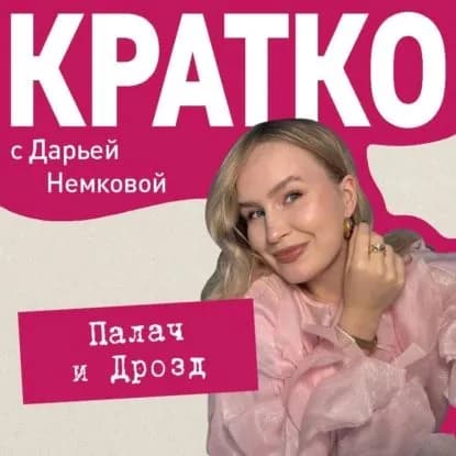 КРАТКО: Палач и Дрозд | Немкова Дарья | Электронная аудиокнига