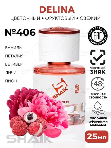 DELINA масляные духи делина SHAIK № 406 сладкая туалетная вода турецкий парфюм для женщин 25 мл
