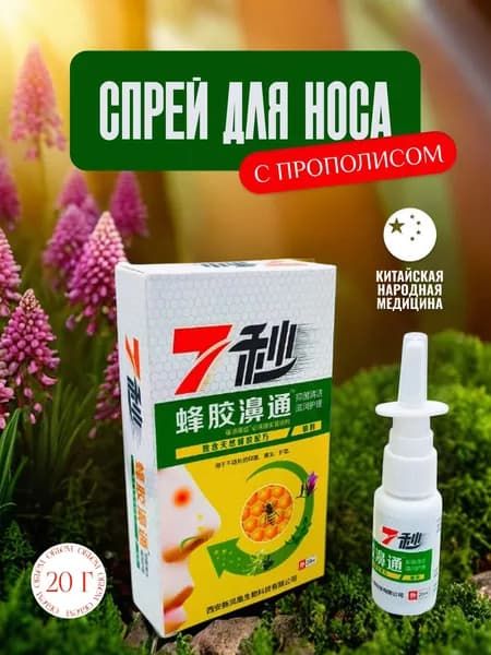 Спрей для носа с прополисом натуральный, от насморка