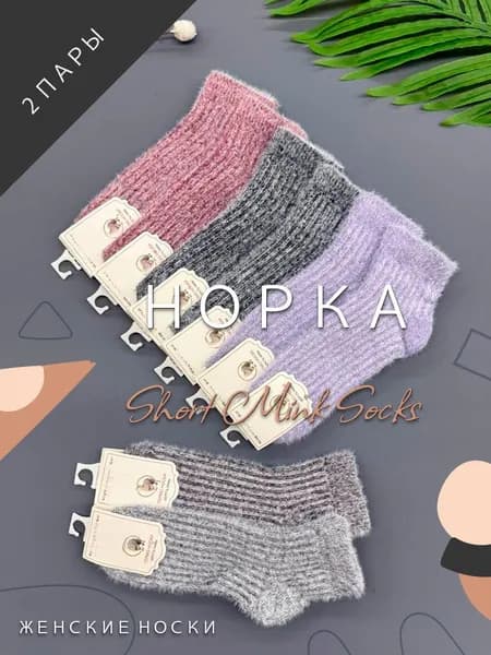 Носки женские Норка, 2 пары