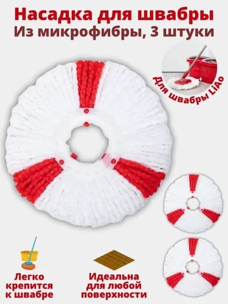 Сменная насадка для швабры из микрофибры, 3 штуки